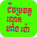 ជីវប្រវត្តិលោក ហាំង ង៉ោ APK