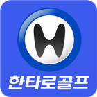 한타로골프 icon