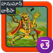 Hanuman Chalisa Mp3 Songs Telugu - హనుమాన్ చాలీసా