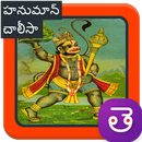 Hanuman Chalisa Mp3 Songs Telugu - హనుమాన్ చాలీసా APK