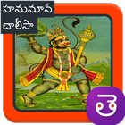 Hanuman Chalisa Mp3 Songs Telugu - హనుమాన్ చాలీసా 圖標