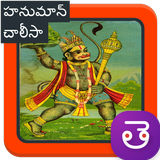 Hanuman Chalisa Mp3 Songs Telugu - హనుమాన్ చాలీసా icône