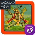 Hanuman Chalisa Mp3 Songs Telugu - హనుమాన్ చాలీసా biểu tượng