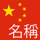 Find Your Chinese Name APK