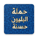 حملة البليون حسنه لاتدعها تتوقف عندك وحدك APK