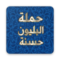 حملة البليون حسنه لاتدعها تتوقف عندك وحدك