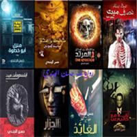 روايات حسن الجندي plakat