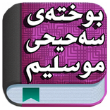 پوختەی سەحیحی موسلیم