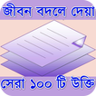 বিখ্যাত ব্যক্তিদের উক্তি Bangla Quotes