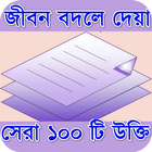 বিখ্যাত ব্যক্তিদের উক্তি Bangla Quotes simgesi