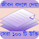 বিখ্যাত ব্যক্তিদের উক্তি Bangla Quotes APK