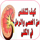 علاج تخلص من الحصى و الرمل في الكلى APK