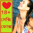 18+ সেক্সি জোক্স | 18+ Bangla Jokes أيقونة