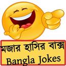 মজার হাসির বাক্স - Bangla Jokes-APK
