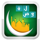 وصلة اسلامية - رشفة رمضانية icon