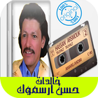 Hassan Arsmouk-خالدات حسن أرسموك icône