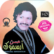 Hassan Arsmouk- حسن أرسموك