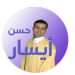 حسن أيسار- بدون أنترنت- hassan ayssar