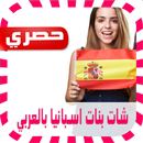 شات بنات اسبانيا بالعربي prank APK