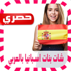 شات بنات اسبانيا بالعربي prank icône