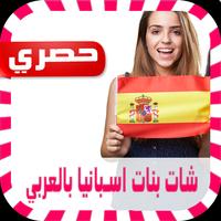 شات بنات اسبانيا بالعربي prank screenshot 2