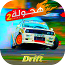 هجولة درفت اون لاين APK