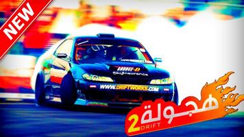 هجولة درفت اون لاين imagem de tela 1