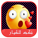 نكت للكبار فقط APK