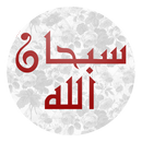 حصن المسلم (يعمل تلقائيا) APK