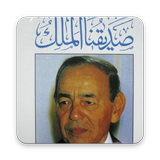 كتاب صديقنا الملك الحسن الثاني icon