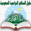 حلول للمناهج الدراسية السعودية