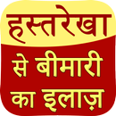 hastrekha se bimari ilaz APK
