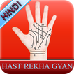 Hast Rekha Gyan in Hindi