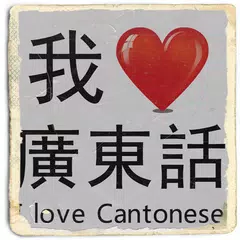 Descargar APK de I Love Cantonese (Hong Kong)