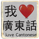 I Love Cantonese (Hong Kong) APK