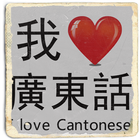 Icona I Love Cantonese (Hong Kong)