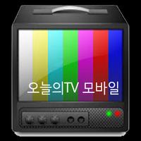 پوستر 오늘의TV 모바일 - 오늘의티비