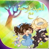 العيد فرحة مع اسم حبايبك poster