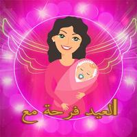 برنامه‌نما العيد فرحة مع اسم حبايبك عکس از صفحه