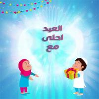 العيد فرحة مع اسم حبايبك اسکرین شاٹ 2