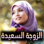 الزوجة السعيدة