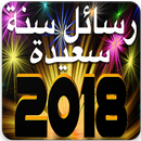 رسائل سنة سعيدة new year aplikacja