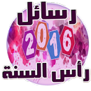 رسائل راس السنة 2016 (بدون نت) APK