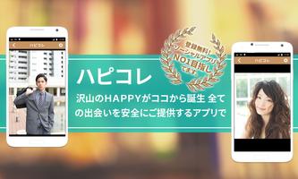 出会いでHAPPYにハピコレ　≪健全で安全な繋がりの場≫ الملصق