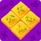 Barfi - Desi Four Letter Game আইকন