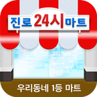 진로24시마트 화곡점 icon