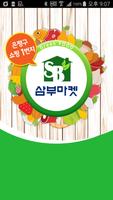 삼부마켓 은평점 plakat