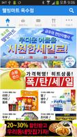 웰빙마트 - 옥수점 FreshMan 프레시맨 screenshot 1