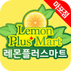 레몬플러스마트 - 마포점 FreshMan 프레시맨 icon