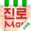 진로마트 - 소하점 FreshMan 프레시맨
